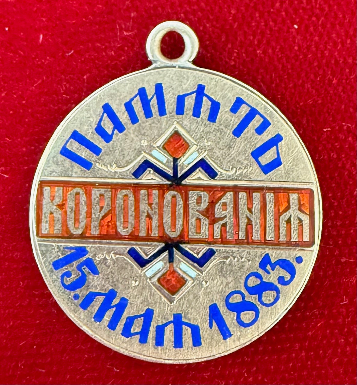 Imperial Russian medallet of Nicholas II